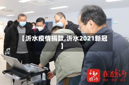 【沂水疫情捐款,沂水2021新冠】