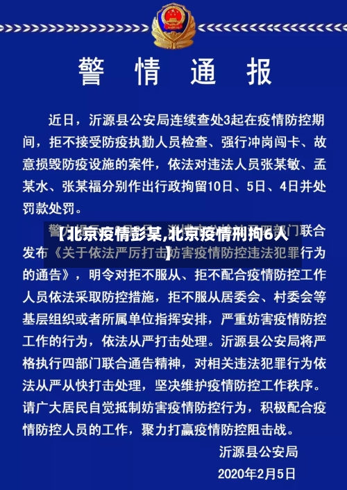 【北京疫情彭某,北京疫情刑拘6人】