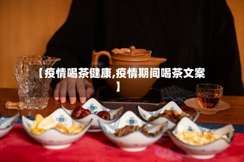【疫情喝茶健康,疫情期间喝茶文案】-第3张图片