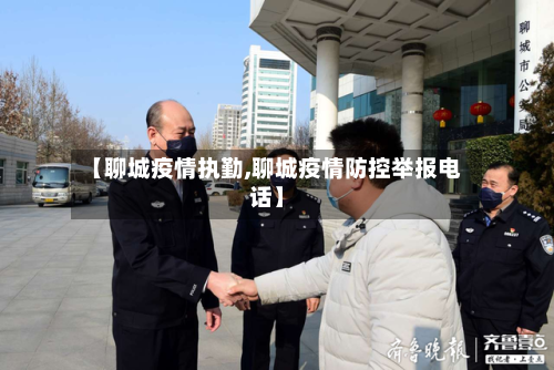 【聊城疫情执勤,聊城疫情防控举报电话】