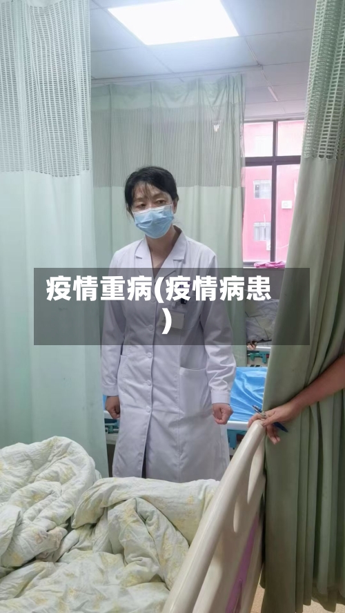 疫情重病(疫情病患)