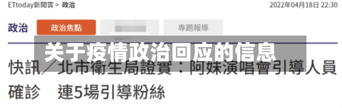 关于疫情政治回应的信息