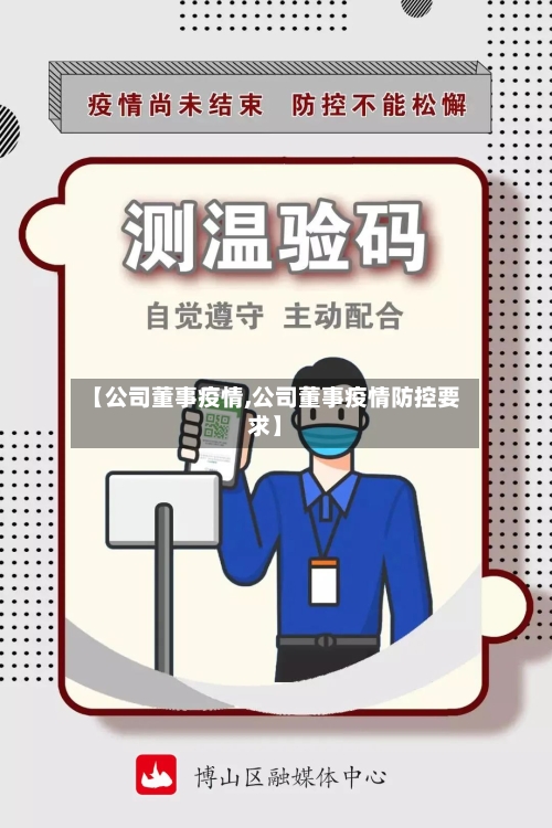 【公司董事疫情,公司董事疫情防控要求】