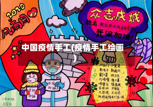 中国疫情手工(疫情手工绘画)