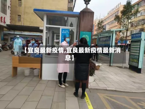 【宜良最新疫情,宜良最新疫情最新消息】