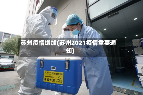 苏州疫情增加(苏州2021疫情重要通知)-第3张图片