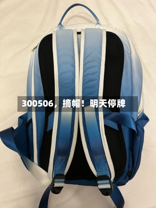 300506，摘帽！明天停牌-第2张图片