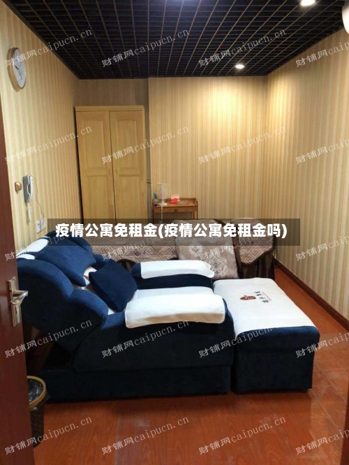 疫情公寓免租金(疫情公寓免租金吗)