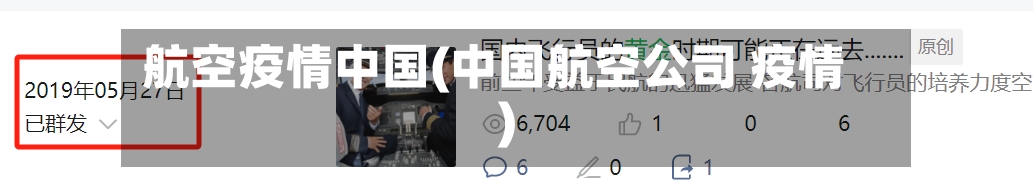 航空疫情中国(中国航空公司 疫情)-第2张图片