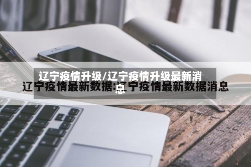 辽宁疫情升级/辽宁疫情升级最新消息