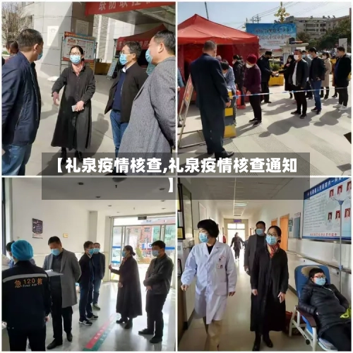 【礼泉疫情核查,礼泉疫情核查通知】-第3张图片