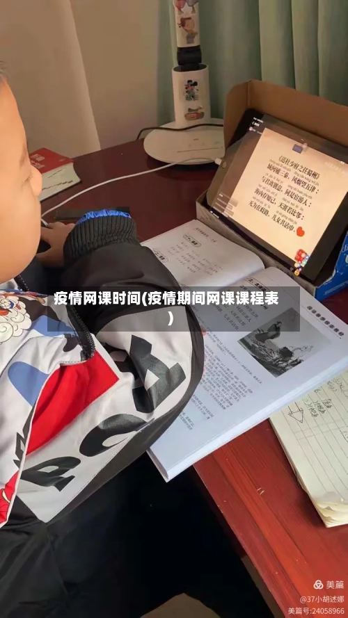 疫情网课时间(疫情期间网课课程表)