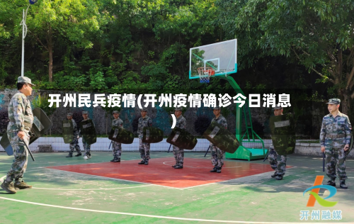 开州民兵疫情(开州疫情确诊今日消息)