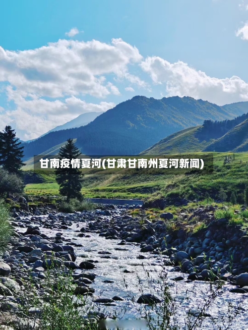 甘南疫情夏河(甘肃甘南州夏河新闻)