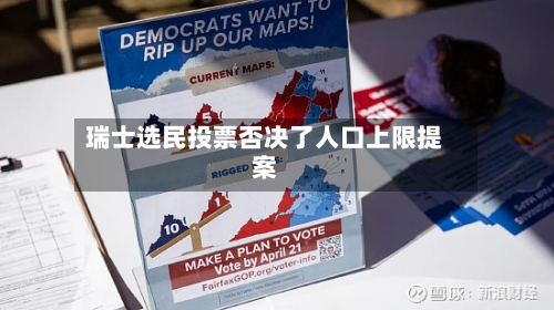 瑞士选民投票否决了人口上限提案