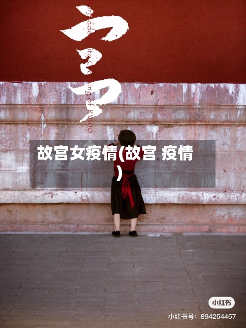 故宫女疫情(故宫 疫情)