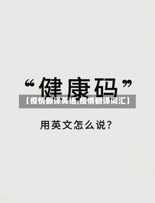 【疫情翻译英语,疫情翻译词汇】