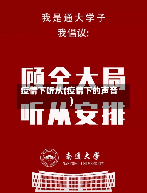 疫情下听从(疫情下的声音)