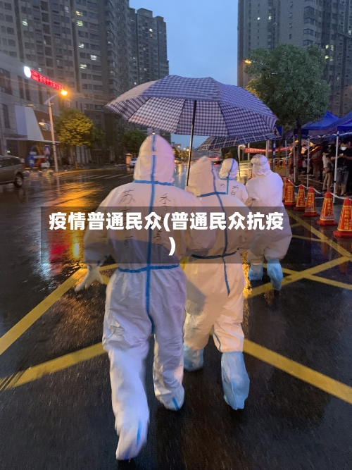 疫情普通民众(普通民众抗疫)-第3张图片