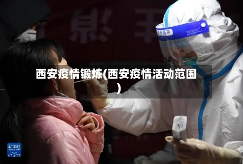 西安疫情锻炼(西安疫情活动范围)