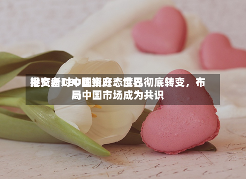 港交所CEO陈翊庭：世界投资者对中国资产态度已彻底转变，布局中国市场成为共识-第2张图片