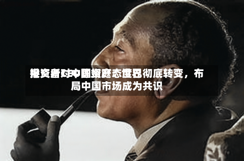 港交所CEO陈翊庭：世界投资者对中国资产态度已彻底转变，布局中国市场成为共识-第3张图片