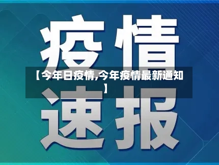 【今年日疫情,今年疫情最新通知】-第2张图片