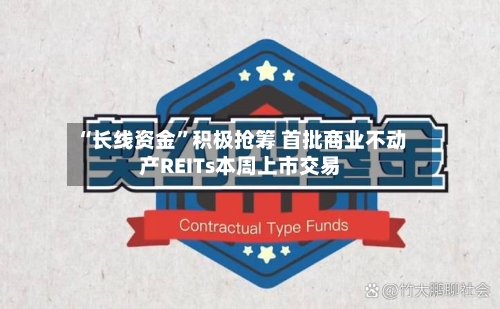 “长线资金”积极抢筹 首批商业不动产REITs本周上市交易
