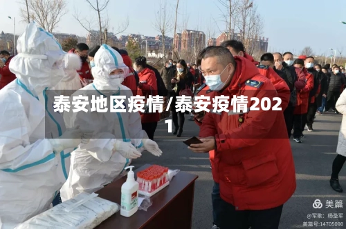泰安地区疫情/泰安疫情2021