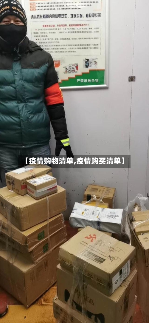 【疫情购物清单,疫情购买清单】