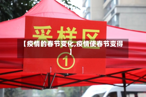 【疫情的春节变化,疫情使春节变得】-第2张图片