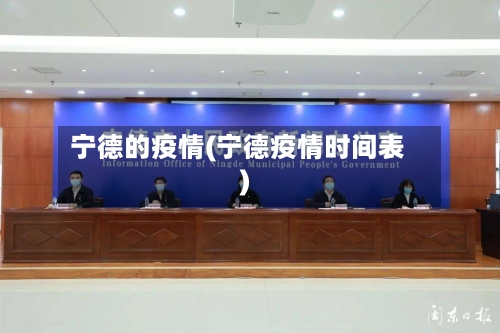 宁德的疫情(宁德疫情时间表)-第2张图片