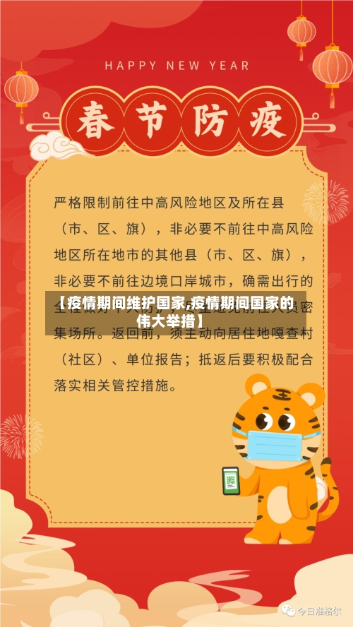 【疫情期间维护国家,疫情期间国家的伟大举措】