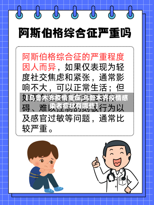 【乌鲁木齐疫情重症,乌鲁木齐疫情感染者症状有哪些】-第2张图片