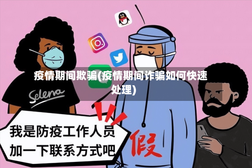 疫情期间欺骗(疫情期间诈骗如何快速处理)-第2张图片