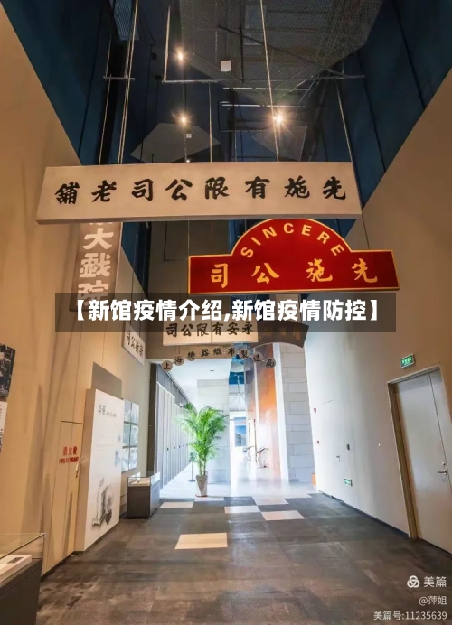 【新馆疫情介绍,新馆疫情防控】