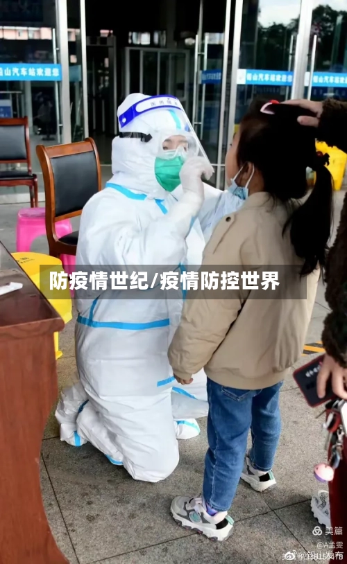 防疫情世纪/疫情防控世界