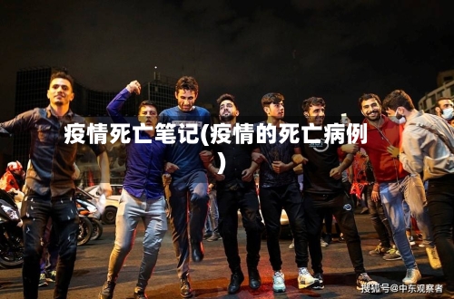 疫情死亡笔记(疫情的死亡病例)