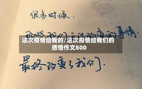 这次疫情给我的/这次疫情给我们的感悟作文800