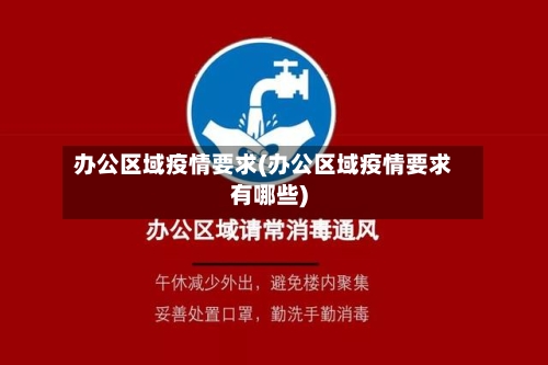 办公区域疫情要求(办公区域疫情要求有哪些)