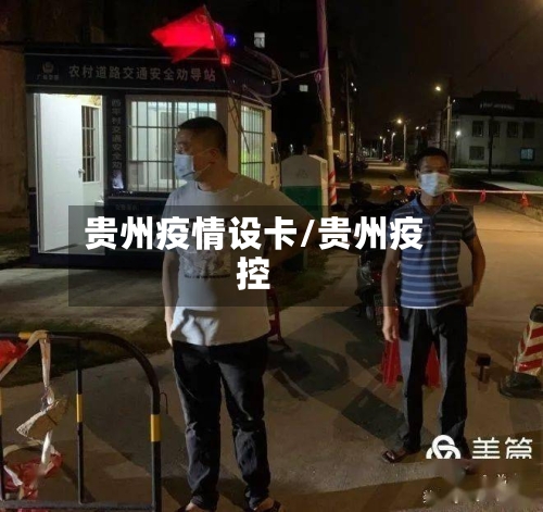 贵州疫情设卡/贵州疫控