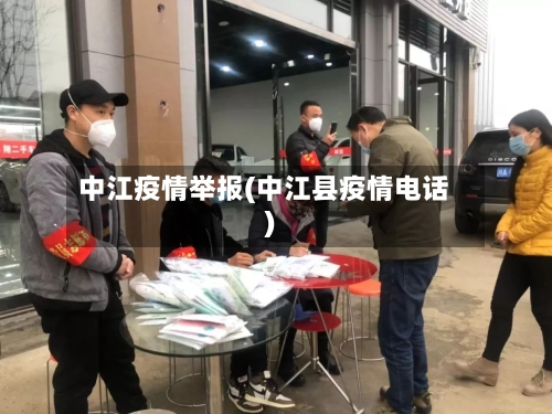 中江疫情举报(中江县疫情电话)-第2张图片
