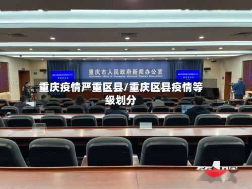 重庆疫情严重区县/重庆区县疫情等级划分-第3张图片