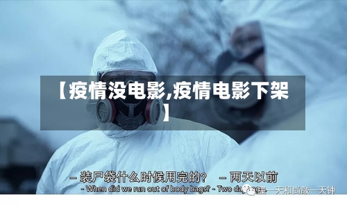 【疫情没电影,疫情电影下架】