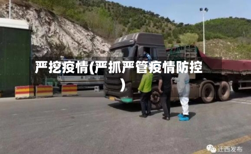严挖疫情(严抓严管疫情防控)