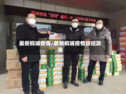 最新桐城疫情/最新桐城疫情防控政策