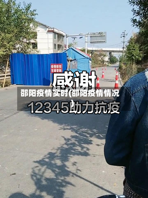 邵阳疫情实时(邵阳疫情情况)