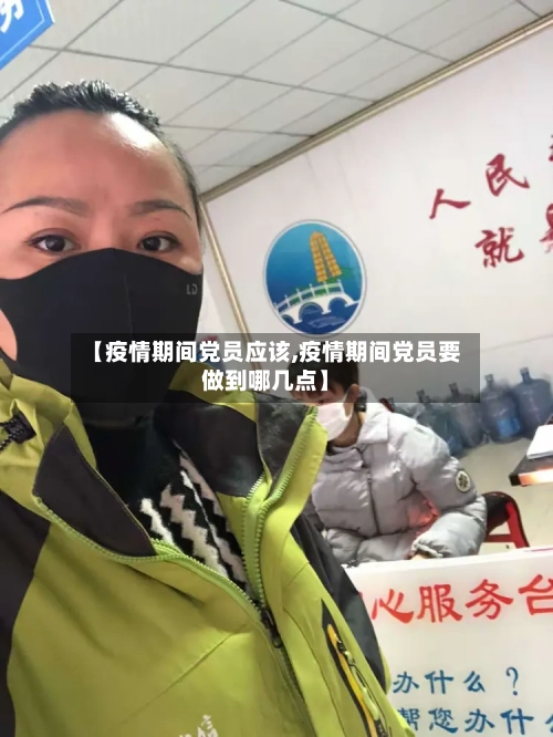 【疫情期间党员应该,疫情期间党员要做到哪几点】