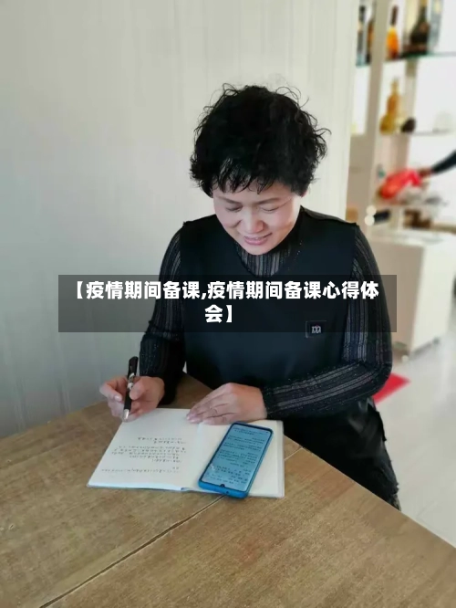 【疫情期间备课,疫情期间备课心得体会】
