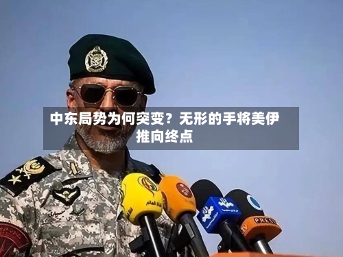 中东局势为何突变？无形的手将美伊推向终点-第2张图片